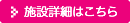 施設詳細はこちら
