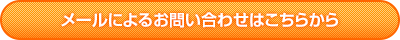 お問い合わせフォームはこちら