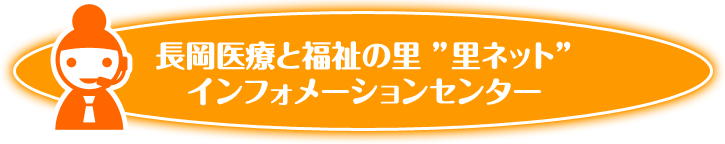 長岡医療と福祉の里 "里ネット" インフォメーションセンター