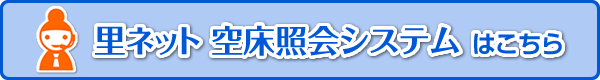 里ネット 空床照会システムはこちら
