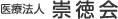 医療法人 崇徳会