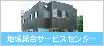 地域総合サービスセンター