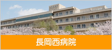 長岡西病院
