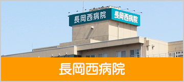 長岡西病院