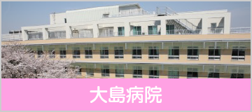 大島病院