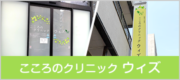 こころのクリニック ウィズ