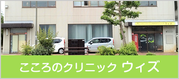 こころのクリニック ウィズ