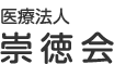 医療法人 崇徳会