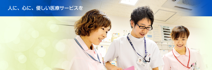 人に、心に、優しい医療サービスを