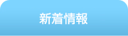 新着情報
