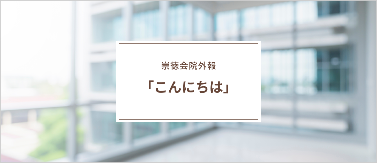 崇徳会院外報「こんにちは」