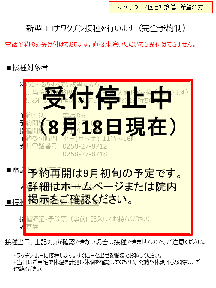 受付停止】完全予約制 新型コロナウイルスワクチン接種（3回目・4回目  