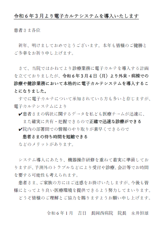 令和6年3月より電子カルテシステムを導入いたします