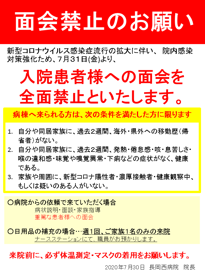 入院患者様 ご家族様へのお願い 第3報 お知らせ 医療法人 崇徳会 長岡西病院