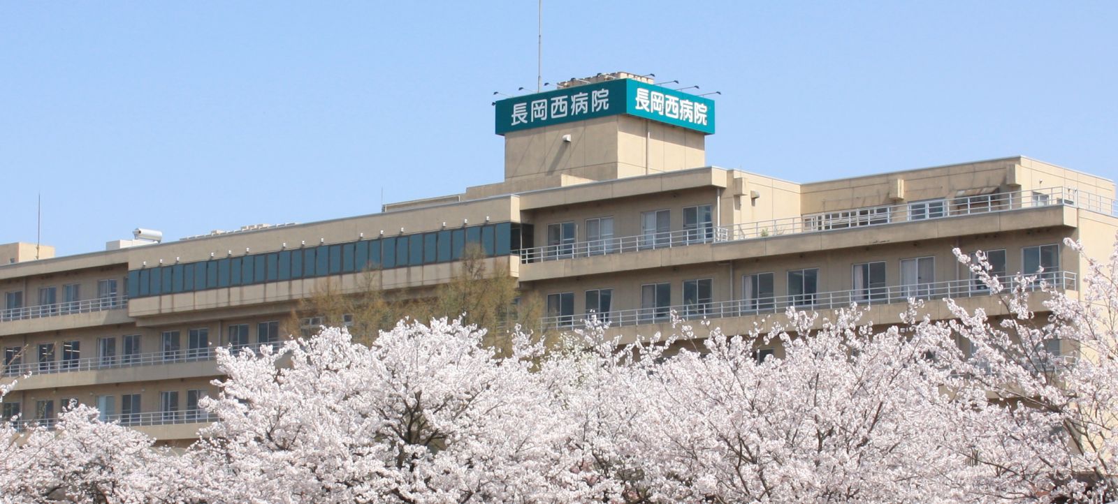 長岡西病院 病院外観