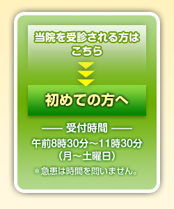 当院を受診される方はこちら：初めての方へ