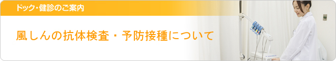 ドック・健診のご案内：風しんの抗体検査・予防接種について