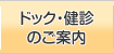 ドック・健診のご案内