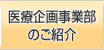 医療企画事業部のご紹介