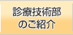 診療技術部のご紹介