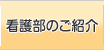 看護部のご紹介