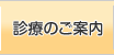 診療のご案内