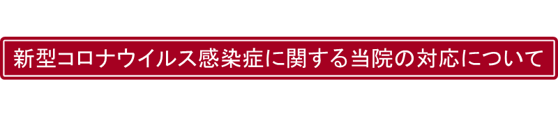 新型コロナウイルス感染症に関する当院の対応について