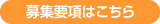 募集要項はこちら