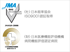 (社)日本能率協会ISO9001 認証取得。(財)日本医療機能評価機構病院機能評価認定病院