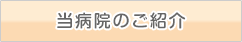 当病院のご紹介