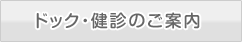 ドック・健診のご案内