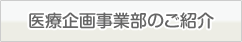 医療企画事業部のご紹介