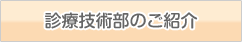 診療技術部のご紹介