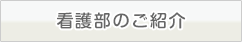 看護部のご紹介