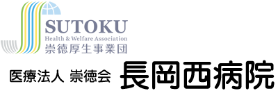 医療法人崇徳会 長岡西病院