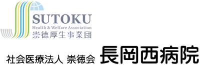 社会医療法人崇徳会 長岡西病院