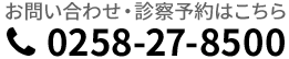 お問い合わせ・診療予約は0258-27-8500