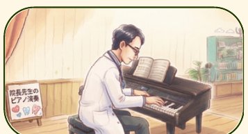 院長によるピアノ演奏のイラスト
