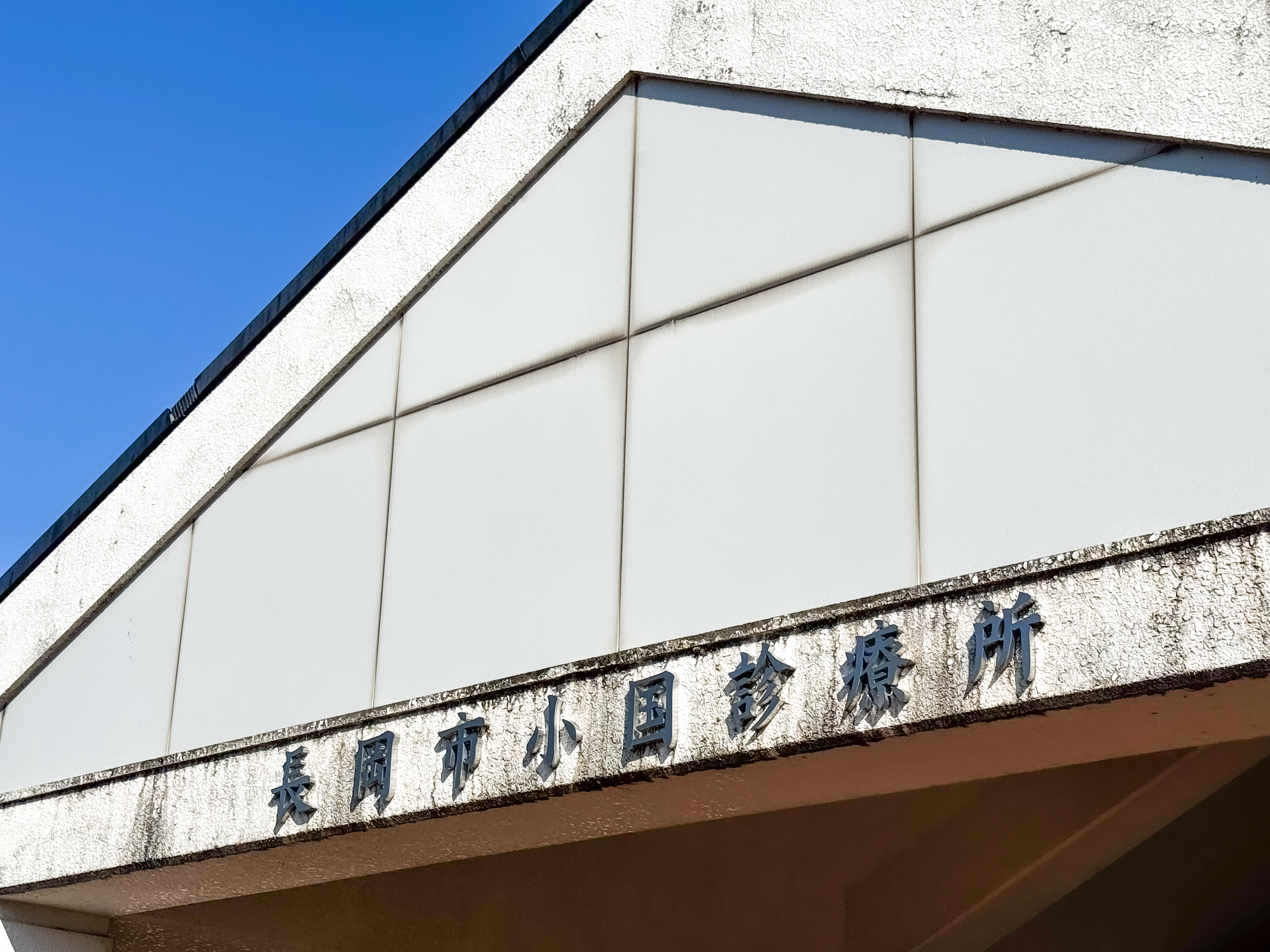 診療所の屋根画像