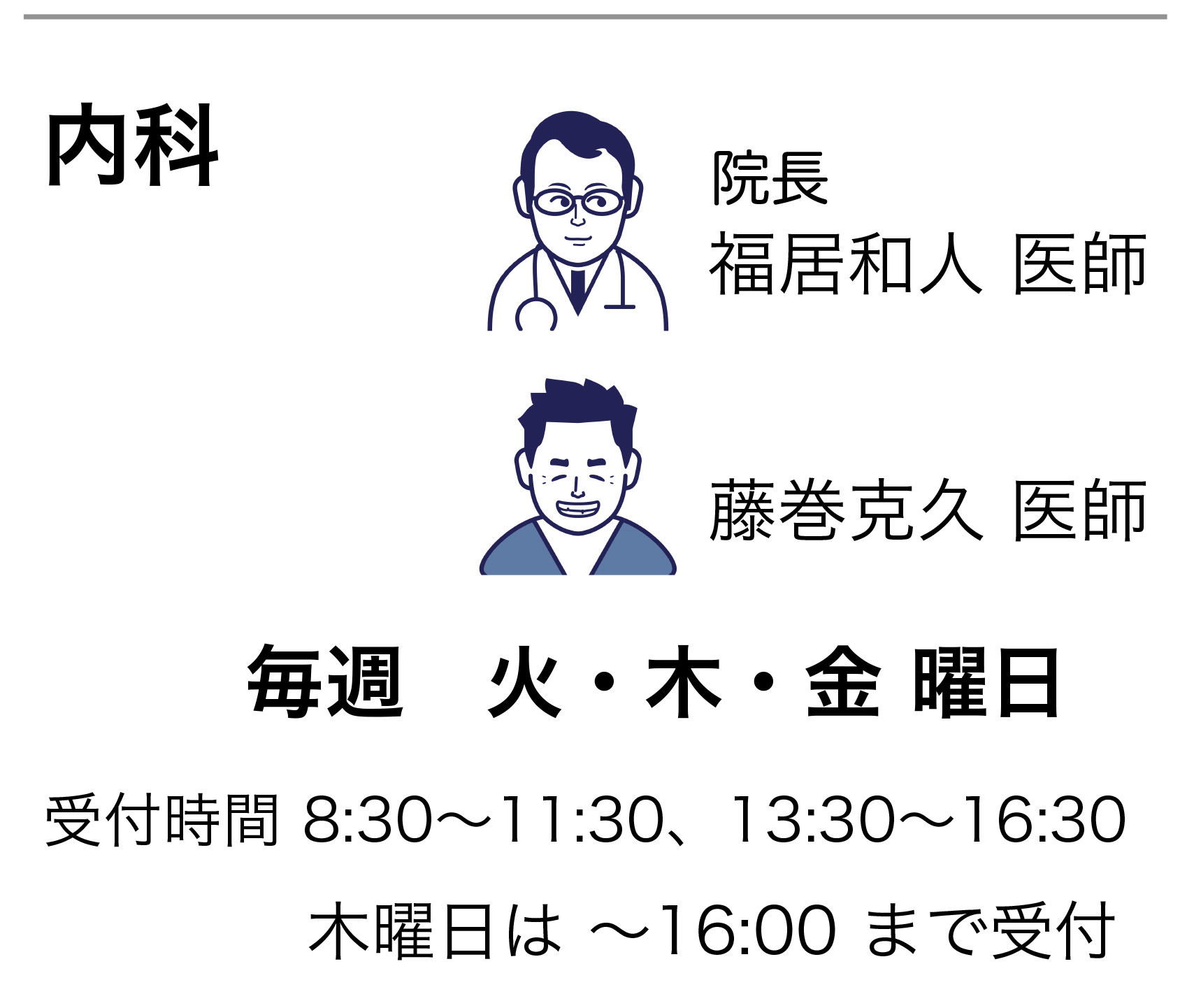 内科医師
