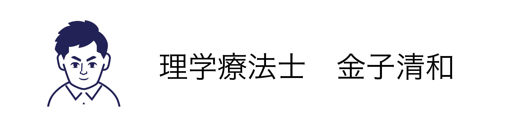 理学療法士金子