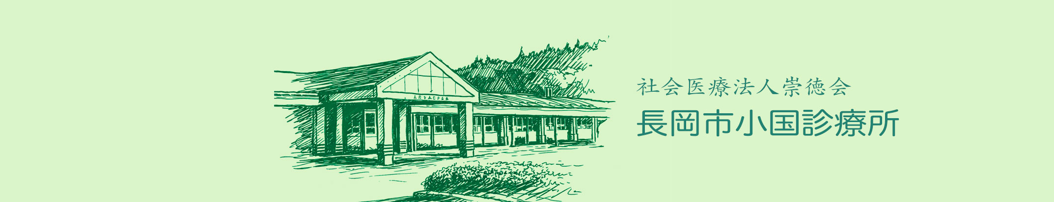 リハビリテーション