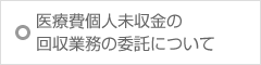 医療費個人未収金の回収業務の委託について