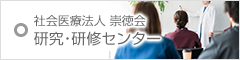 研究・研修センター