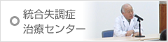 統合失調症治療センター