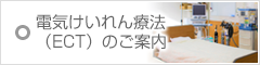 電気けいれん療法（ECT）のご案内