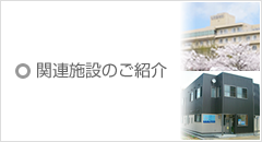 関連施設のご紹介