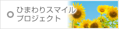 ひまわりスマイルプロジェクト