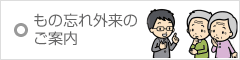 もの忘れ外来のご案内