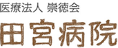 田宮病院